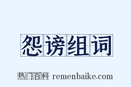怨谤组词是什么意思的图片